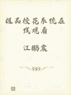 极品校花系统在线观看