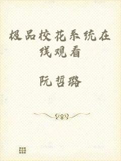 极品校花系统在线观看