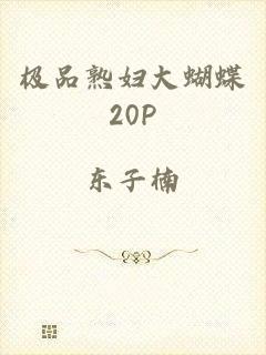 极品熟妇大蝴蝶20P