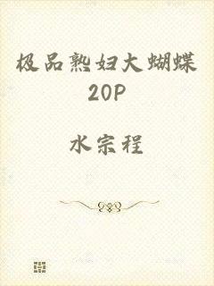 极品熟妇大蝴蝶20P