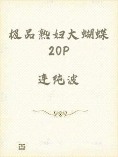 极品熟妇大蝴蝶20P