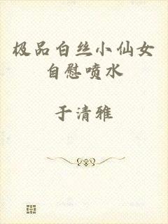 极品白丝小仙女自慰喷水