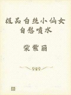 极品白丝小仙女自慰喷水