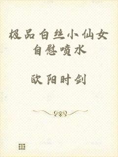 极品白丝小仙女自慰喷水