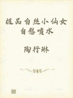 极品白丝小仙女自慰喷水