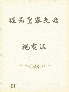 极品皇家夫妻