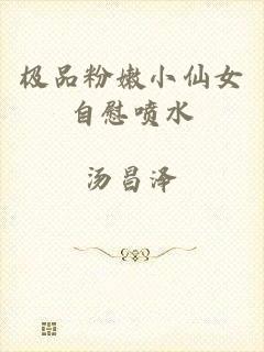 极品粉嫩小仙女自慰喷水