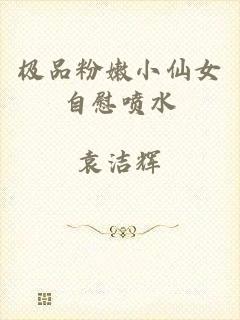 极品粉嫩小仙女自慰喷水