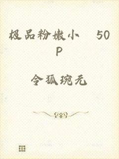 极品粉嫩小泬50P