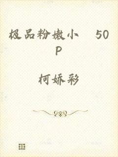 极品粉嫩小泬50P