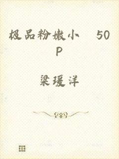 极品粉嫩小泬50P