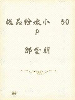 极品粉嫩小泬50P