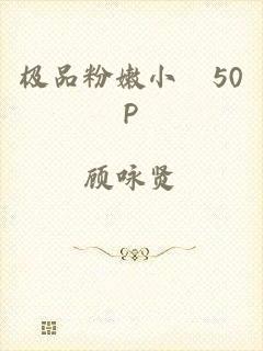 极品粉嫩小泬50P