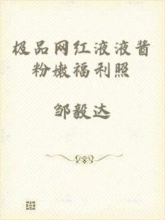 极品网红液液酱粉嫩福利照