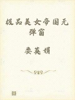 极品美女帝国无弹窗