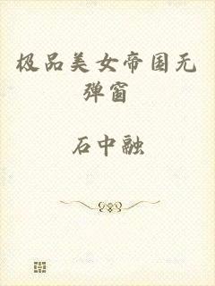 极品美女帝国无弹窗