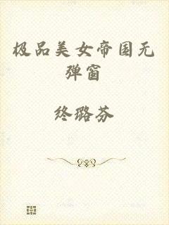 极品美女帝国无弹窗