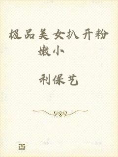 极品美女扒开粉嫩小泬