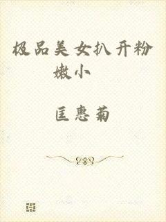 极品美女扒开粉嫩小泬