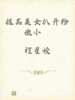 极品美女扒开粉嫩小泬