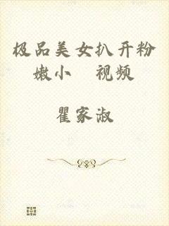 极品美女扒开粉嫩小泬视频