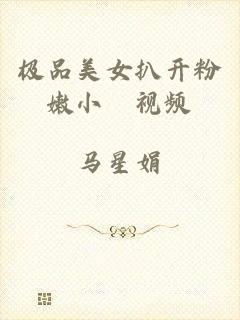 极品美女扒开粉嫩小泬视频