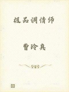 极品调情师