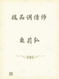 极品调情师
