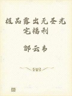 极品露出无圣光宅福利