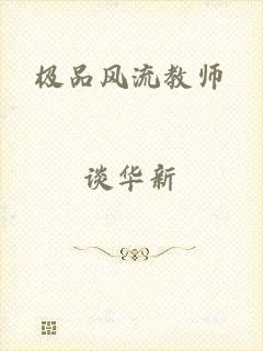 极品风流教师