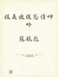 极美嫩模忘情呻吟