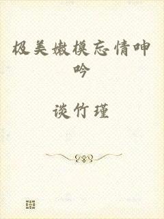 极美嫩模忘情呻吟