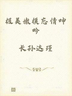 极美嫩模忘情呻吟