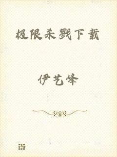极限杀戮下载