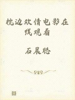 枕边欢情电影在线观看