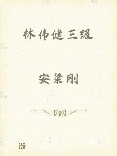 林伟健三级