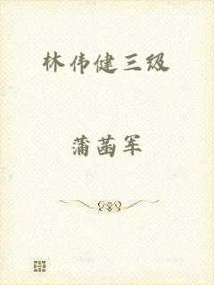 林伟健三级