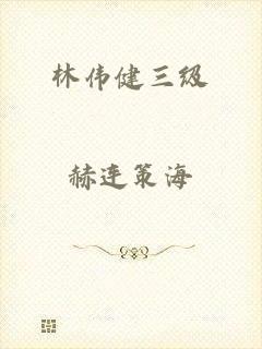 林伟健三级