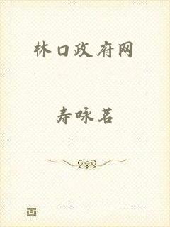 林口政府网