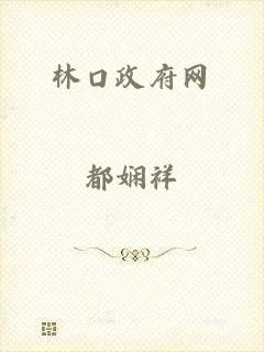 林口政府网
