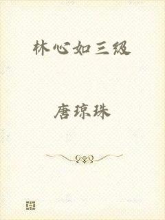 林心如三级