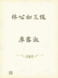 林心如三级