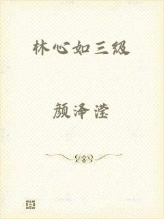 林心如三级