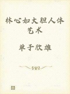 林心如大胆人体艺术
