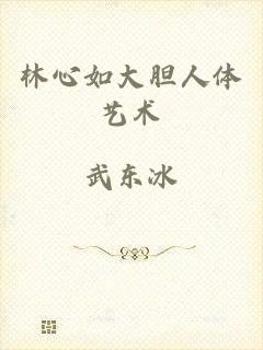 林心如大胆人体艺术