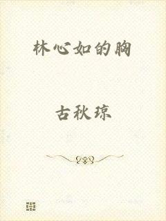 林心如的胸