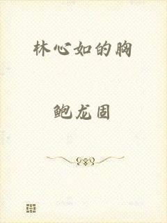林心如的胸