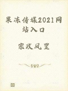 果冻传媒2021网站入口