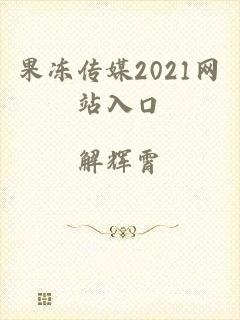 果冻传媒2021网站入口