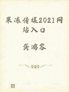 果冻传媒2021网站入口